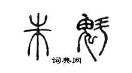 陳聲遠朱魁篆書個性簽名怎么寫