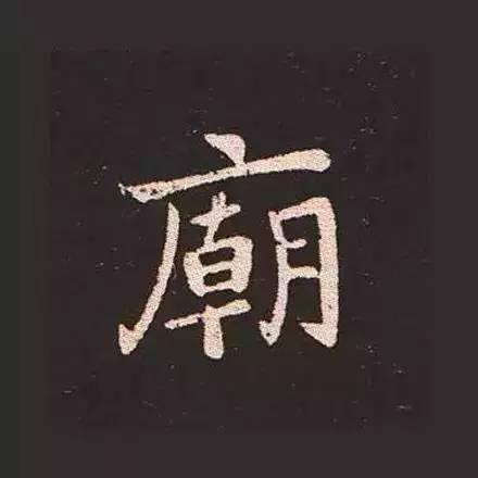 鍾繇真正的“楷書鼻祖”