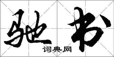 胡問遂馳書行書怎么寫