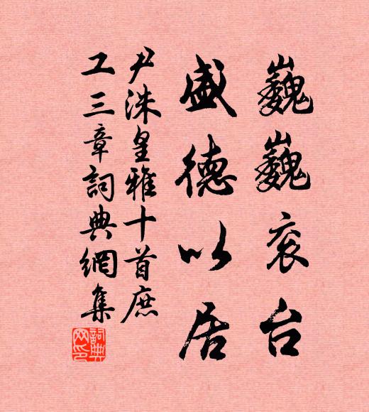 出必彰明盛,來當表慶隆 詩詞名句