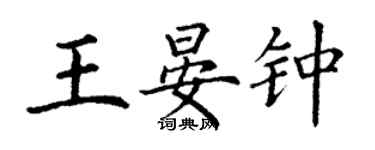 丁謙王晏鍾楷書個性簽名怎么寫