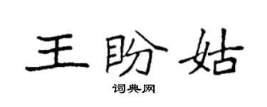 袁強王盼姑楷書個性簽名怎么寫