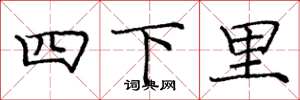 龐中華四下里楷書怎么寫