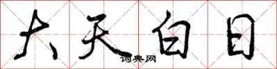 曾慶福大天白日行書怎么寫