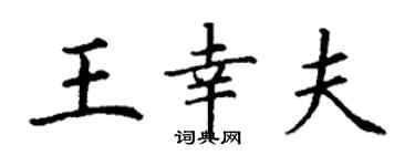 丁謙王幸夫楷書個性簽名怎么寫