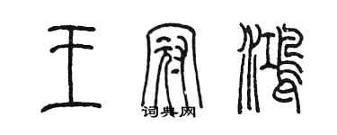 陳墨王冠鴻篆書個性簽名怎么寫