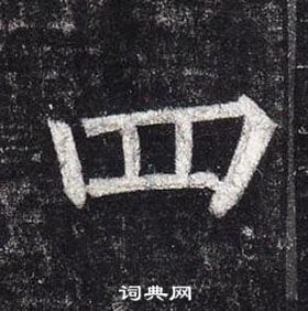 柳公權玄秘塔碑中四的寫法