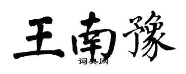 翁闓運王南豫楷書個性簽名怎么寫