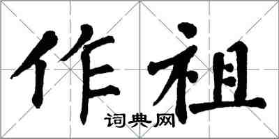 翁闓運作祖楷書怎么寫