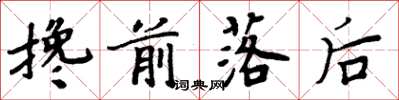 周炳元攙前落後楷書怎么寫
