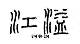 曾慶福江溢篆書個性簽名怎么寫