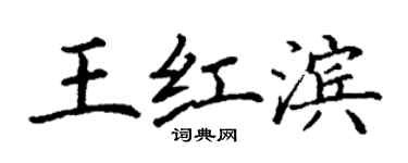 丁謙王紅濱楷書個性簽名怎么寫