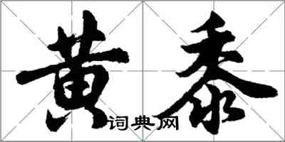 胡問遂黃黍行書怎么寫