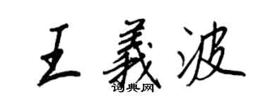 王正良王義波行書個性簽名怎么寫