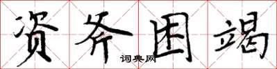 周炳元資斧困竭楷書怎么寫