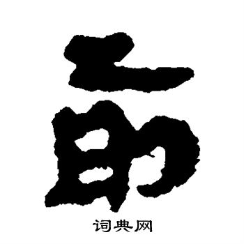 馬王堆帛書寫的前