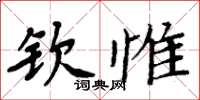 周炳元欽惟楷書怎么寫