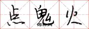 段相林點鬼火行書怎么寫