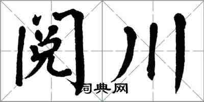 翁闓運閱川楷書怎么寫