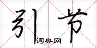 荊霄鵬引節行書怎么寫