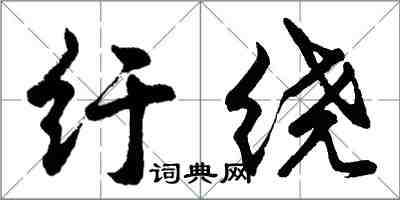 胡問遂紆繞行書怎么寫