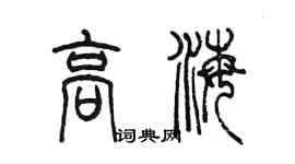 陳墨高海篆書個性簽名怎么寫