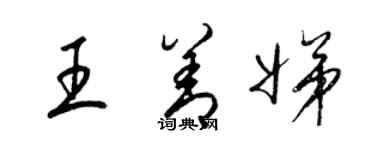 梁錦英王善娣草書個性簽名怎么寫
