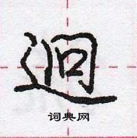 龐中華寫的硬筆行書迥