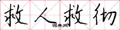 救人救徹怎么寫好看