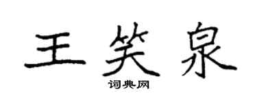 袁強王笑泉楷書個性簽名怎么寫