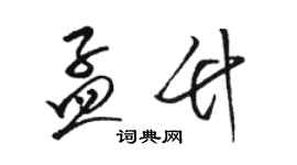 駱恆光孟竹草書個性簽名怎么寫