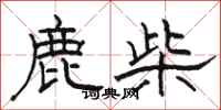 駱恆光鹿柴隸書怎么寫