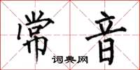 何伯昌常音楷書怎么寫