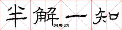 曾慶福半解一知隸書怎么寫