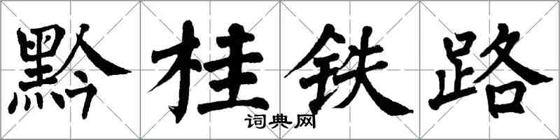 翁闓運黔桂鐵路楷書怎么寫