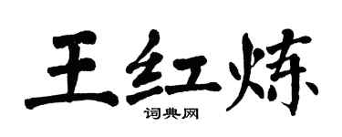 翁闓運王紅煉楷書個性簽名怎么寫