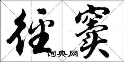 胡問遂徑竇行書怎么寫