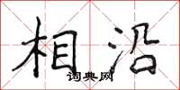 侯登峰相沿楷書怎么寫