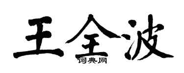翁闓運王全波楷書個性簽名怎么寫