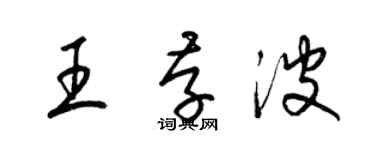 梁錦英王存波草書個性簽名怎么寫