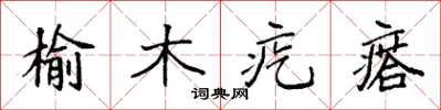 袁強榆木疙瘩楷書怎么寫
