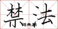 駱恆光禁法楷書怎么寫