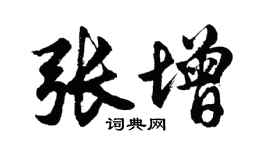胡問遂張增行書個性簽名怎么寫