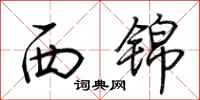 荊霄鵬西錦行書怎么寫