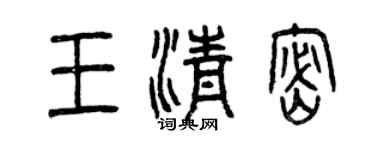 曾慶福王清密篆書個性簽名怎么寫