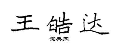 袁強王皓達楷書個性簽名怎么寫