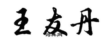 胡問遂王友丹行書個性簽名怎么寫