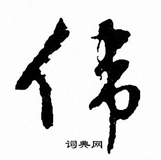 柢楷書書法_柢字書法_楷書字典