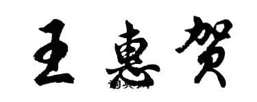 胡問遂王惠賀行書個性簽名怎么寫