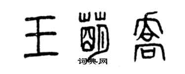 曾慶福王萌喬篆書個性簽名怎么寫